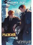 Татьяна Лаас - Рыжий и черный
