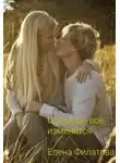 Елена Филатова - Однажды всё изменится