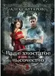 Алекс Бутаров - Ваше хвостатое высочество. Том 3