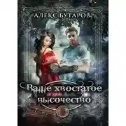 Постер книги Ваше хвостатое высочество. Том 3