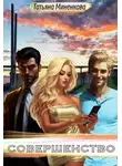 Татьяна Миненкова - Совершенство