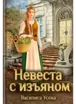 Василиса Усова - Невеста с изъяном
