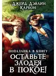 Carbon - Попаданка в книгу. Оставьте злодея в покое!