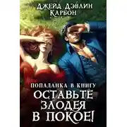 Постер книги Попаданка в книгу. Оставьте злодея в покое!