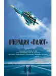 Ирина Дегтярева - Операция «Пилот»