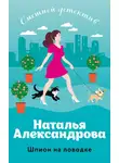 Наталья Александрова - Шпион на поводке