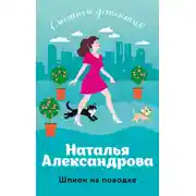Постер книги Шпион на поводке
