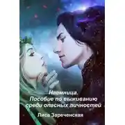 Постер книги Пособие по выживанию среди опасных личностей