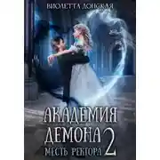 Постер книги Академия Демона 2. Месть ректора