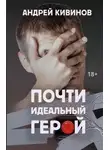 Андрей Кивинов - Почти идеальный герой