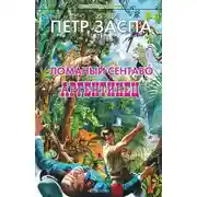 Постер книги Ломаный сентаво. Аргентинец