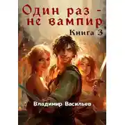 Постер книги Один раз – не вампир. Книга 3