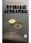 Александр Сороковик - Лучший исторический детектив – 2