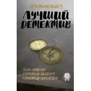 Постер книги Лучший исторический детектив – 2