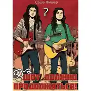 Постер книги 90-е: Шоу должно продолжаться 7