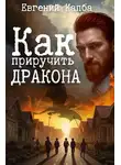 Евгений Капба - Как приручить дракона
