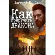 Постер книги Как приручить дракона