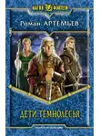 Роман Артемьев - Дети Темнолесья