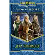 Постер книги Дети Темнолесья