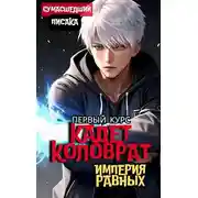 Постер книги Кадет Коловрат. Первый Курс