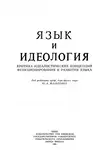 Андрей Белецкий - Язык и идеология: Критика идеалистических концепций функционирования и развития языка