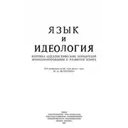 Постер книги Язык и идеология: Критика идеалистических концепций функционирования и развития языка