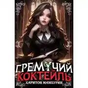 Постер книги Гремучий Коктейль 7