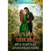 Постер книги Случайная шпионка