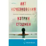 Постер книги Акт исчезновения