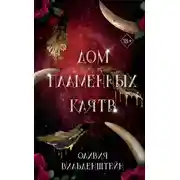 Постер книги Дом пламенных клятв