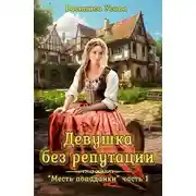 Постер книги Девушка без репутации