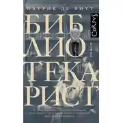 Постер книги Библиотекарист