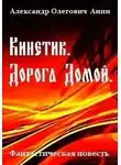 Александр Анин - Кинетик. Дорога домой