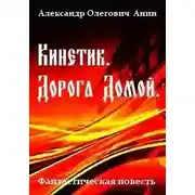 Постер книги Кинетик. Дорога домой