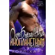 Постер книги Освобожденная инопланетным воином