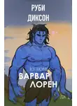 Руби Диксон - Варвар Лорен