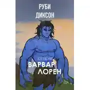 Постер книги Варвар Лорен