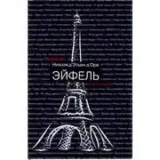 Постер книги Эйфель
