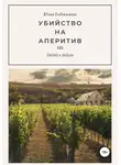 Юлия Евдокимова - Убийство на аперитив