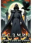 Евгений Решетов - Даже Смерть знает мое имя 3