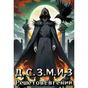 Постер книги Даже Смерть знает мое имя 3