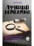 Александр Николаев - Лучший частный детектив