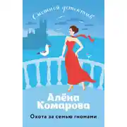 Постер книги Охота за семью гномами