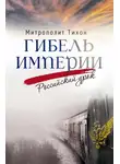 Архимандрит (Шевкунов) - Гибель империи. Российский урок