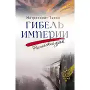 Постер книги Гибель империи. Российский урок