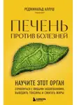 Реджинальд Аллуш - Печень против болезней. Научите этот орган справляться с любыми заболеваниями, выводить токсины и сжигать жиры