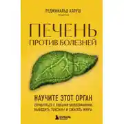 Постер книги Печень против болезней. Научите этот орган справляться с любыми заболеваниями, выводить токсины и сжигать жиры