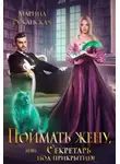 Марина Ружанская - Поймать жену, или Секретарь под прикрытием
