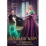 Постер книги Поймать жену, или Секретарь под прикрытием