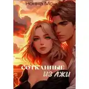 Постер книги Сотканные из лжи